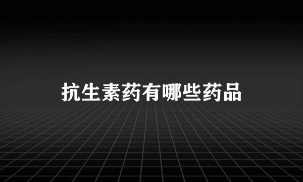 抗生素药有哪些药品