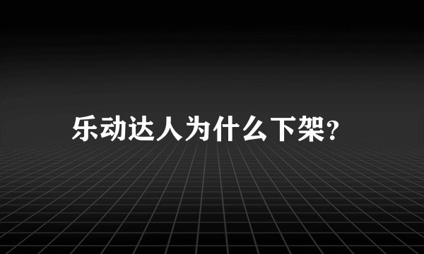 乐动达人为什么下架？