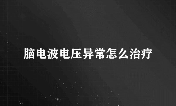 脑电波电压异常怎么治疗