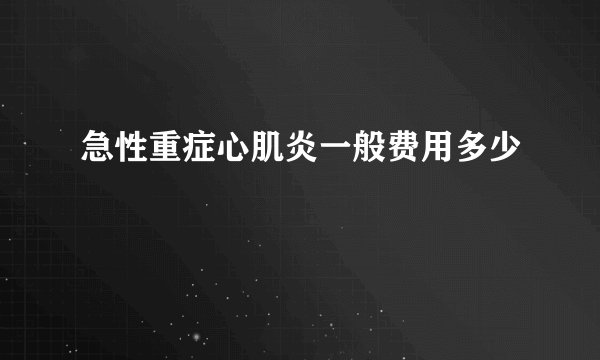 急性重症心肌炎一般费用多少