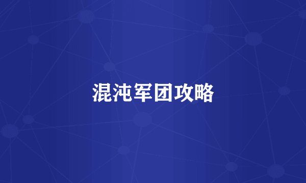 混沌军团攻略