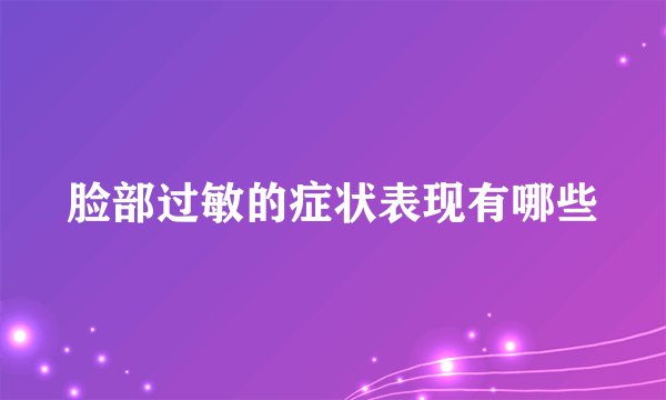 脸部过敏的症状表现有哪些