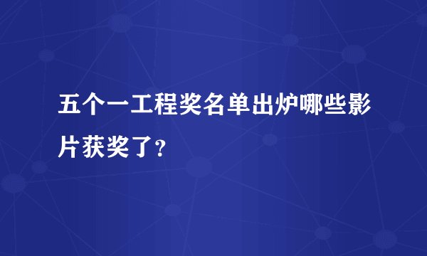 五个一工程奖名单出炉哪些影片获奖了？