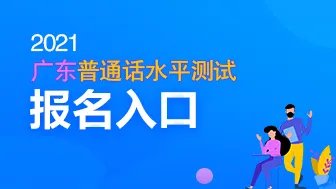 2021广东普通话考试在线报名入口-广东普通话水平测试在线报名系统