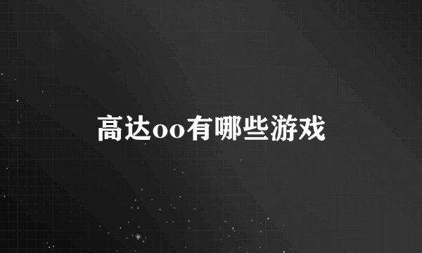 高达oo有哪些游戏
