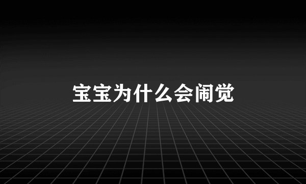 宝宝为什么会闹觉
