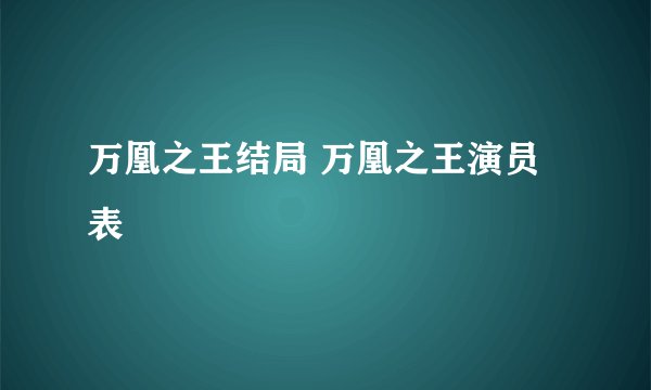 万凰之王结局 万凰之王演员表