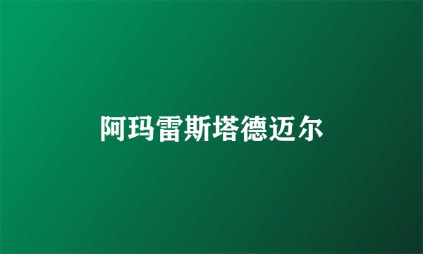 阿玛雷斯塔德迈尔
