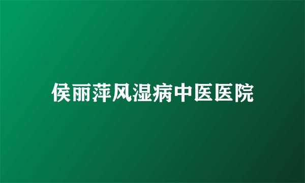 侯丽萍风湿病中医医院