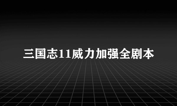 三国志11威力加强全剧本
