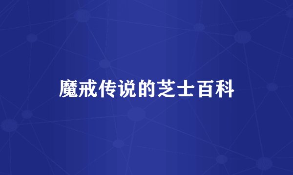 魔戒传说的芝士百科