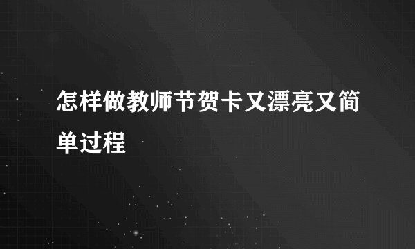 怎样做教师节贺卡又漂亮又简单过程