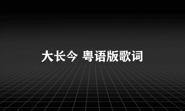 大长今 粤语版歌词