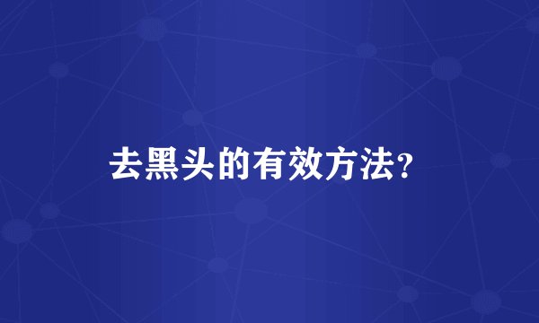 去黑头的有效方法？
