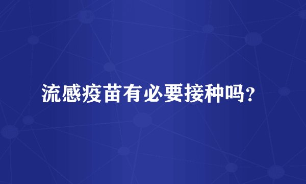 流感疫苗有必要接种吗？