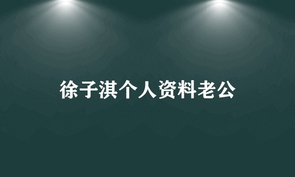 徐子淇个人资料老公