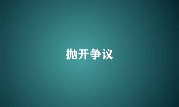 抛开争议