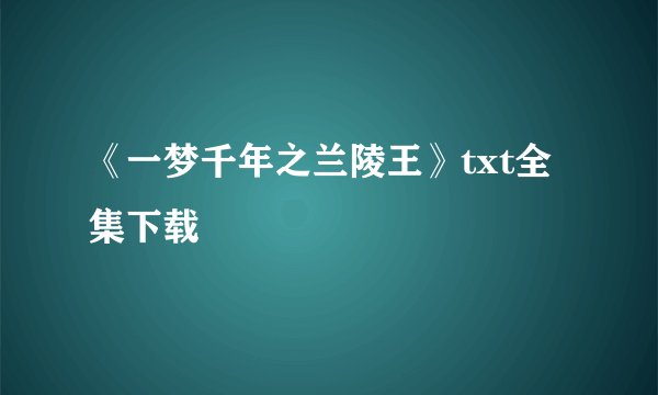 《一梦千年之兰陵王》txt全集下载