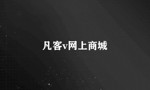 凡客v网上商城