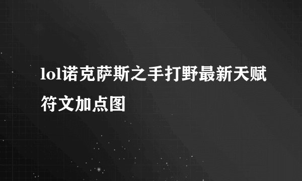 lol诺克萨斯之手打野最新天赋符文加点图