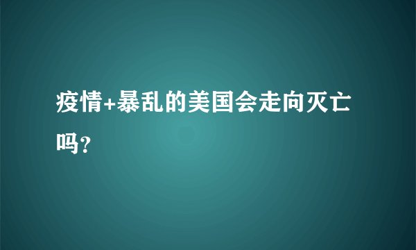 疫情+暴乱的美国会走向灭亡吗？
