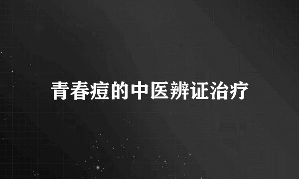 青春痘的中医辨证治疗