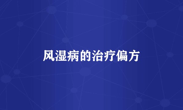 风湿病的治疗偏方