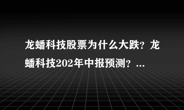 龙蟠科技股票为什么大跌？龙蟠科技202年中报预测？2021年可以买龙蟠科技吗？