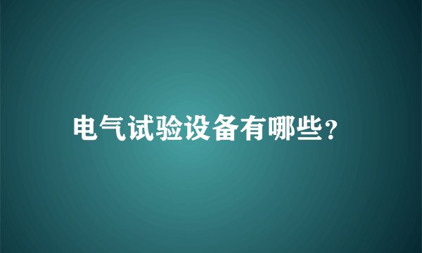 电气试验设备有哪些？