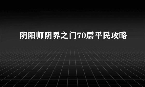 阴阳师阴界之门70层平民攻略