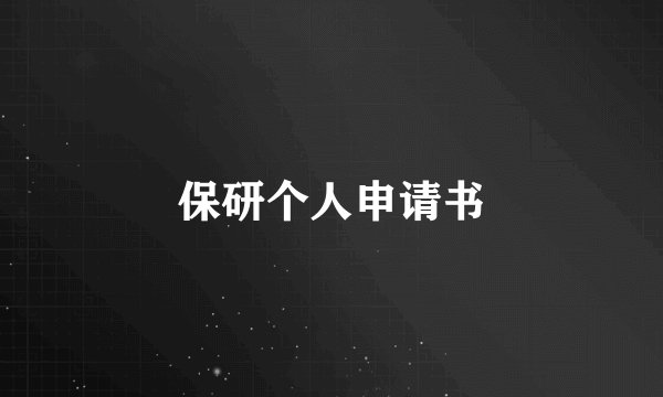 保研个人申请书
