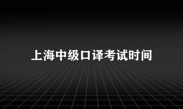 上海中级口译考试时间