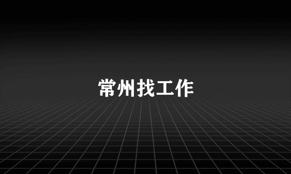 常州找工作