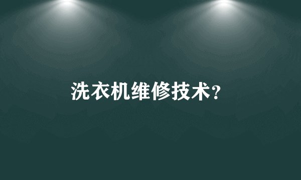 洗衣机维修技术？