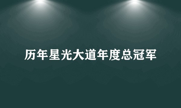 历年星光大道年度总冠军