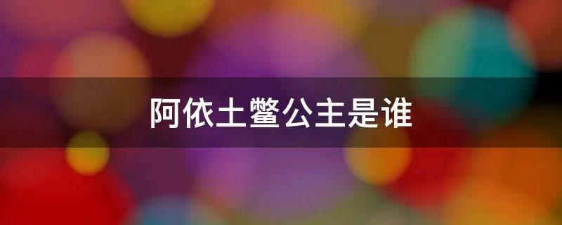 阿依土鳖公主是谁