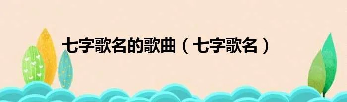 七字歌名的歌曲（七字歌名）