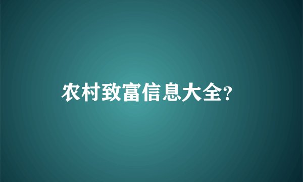 农村致富信息大全？