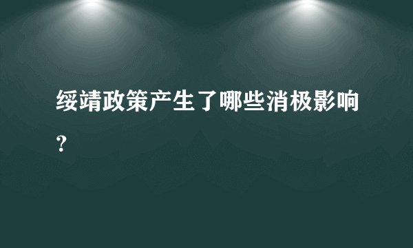 绥靖政策产生了哪些消极影响?