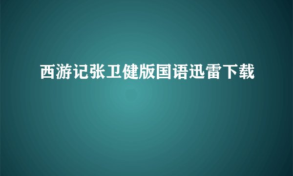 西游记张卫健版国语迅雷下载