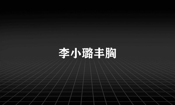李小璐丰胸