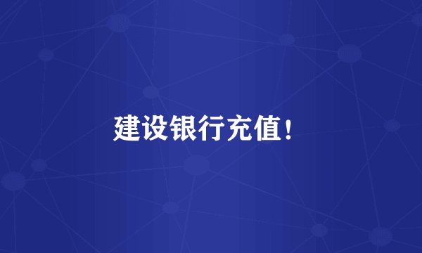 建设银行充值！