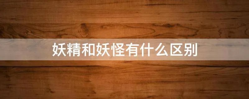 妖精和妖怪有什么区别