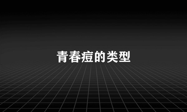 青春痘的类型