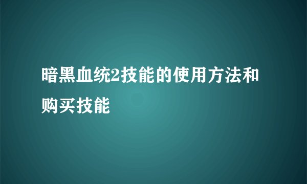 暗黑血统2技能的使用方法和购买技能