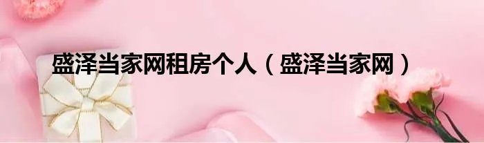 盛泽当家网租房个人（盛泽当家网）