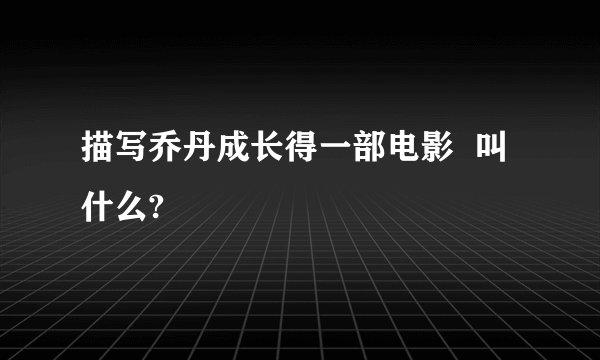 描写乔丹成长得一部电影  叫什么?