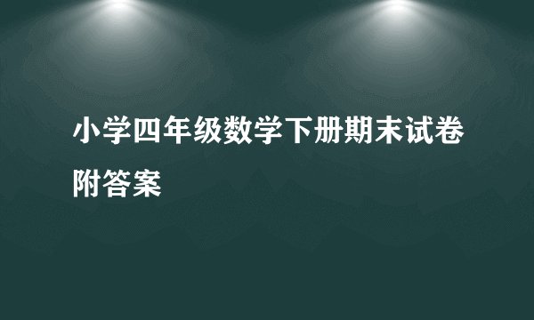 小学四年级数学下册期末试卷附答案