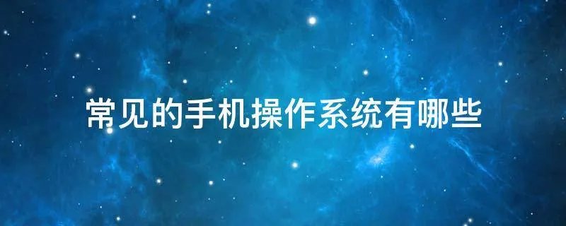常见的手机操作系统有哪些