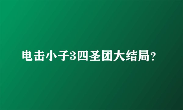 电击小子3四圣团大结局？